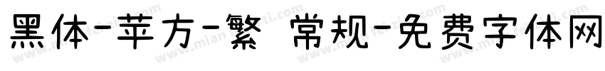 黑体-苹方-繁 常规字体转换
